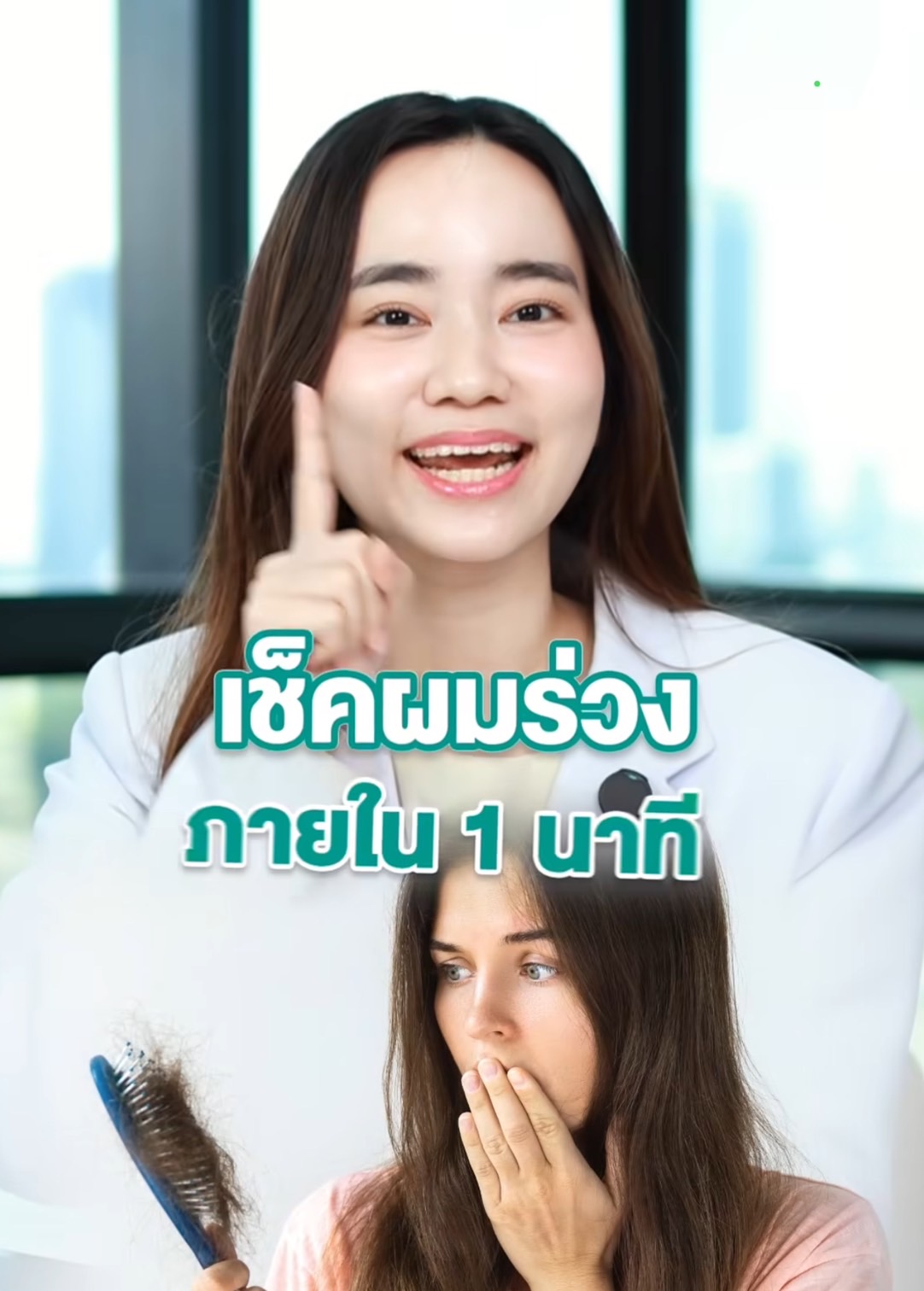 เช็คผมร่วงเองง่ายๆใน 1 นาที