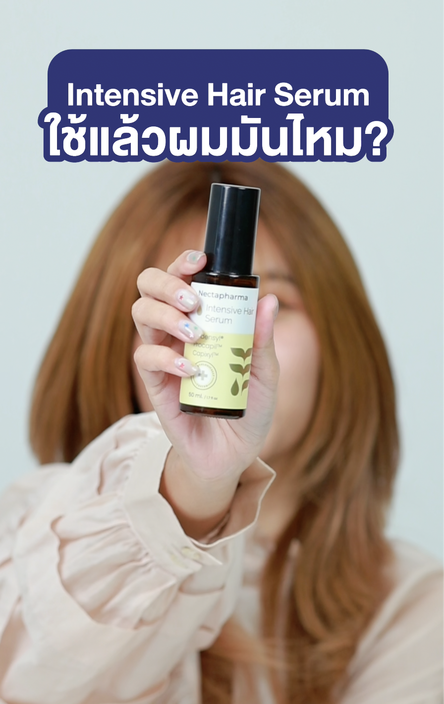 Intensive Hair Serum เซรั่มช่วยเรื่องผมร่วงสูตรขายดี! ใช้แล้วผมมันไหม มาทดสอบกัน🧐