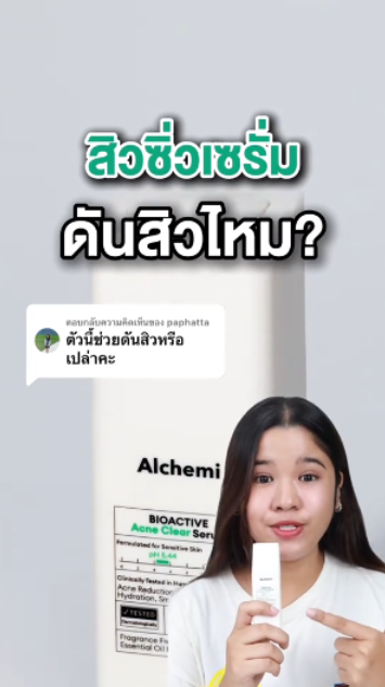 สิวซิ่วเซรั่ม ดันสิวไหม?! คลิปนี้มีคำตอบ👀