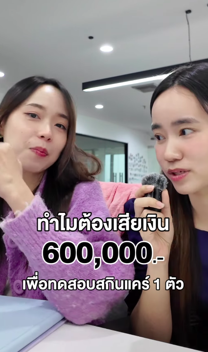 ทำไมต้องทุ่มงบถึง 600,000 บาท 💸
เพื่อทดสอบสกินแคร์เพียงแค่ 1 ตัว 🤔⁉