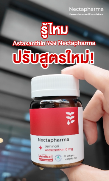 📢 Astaxanthin สูตรใหม่! เพิ่ม Pycnogenol 60 มก. กระจ่างใส รอยดำ คล้ำเสีย เอาอยู่! 🥰