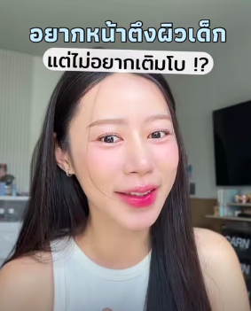 อยากหน้าตึงผิวเด็ก แต่ไม่อยากเติมโบ !?