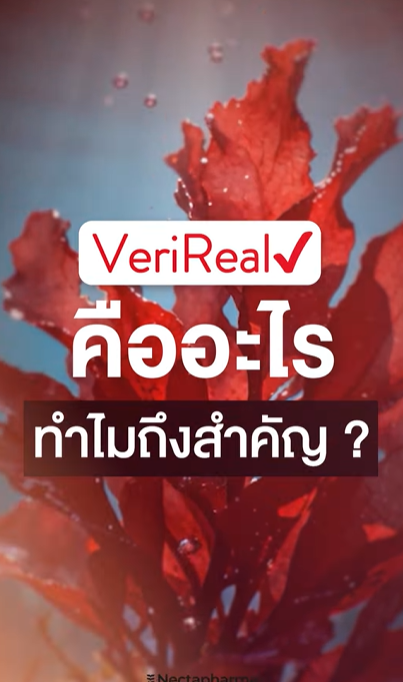 VeriReal คืออะไร ทำไมถึงสำคัญ ? 🤔
.
VeriReal✔ คือโปรแกรมตรวจสอบจาก AstaReal® เพื่อยืนยันว่า
✅ ผลิตภัณฑ์นั้นใช้ Astaxanthin จาก AstaReal® จริง
✅ ปริมาณสารตรงตามฉลาก
.
และ Luminari Astaxanthin ของ Nectapharma
ผ่านการตรวจสอบแล้วเรียบร้อย ✔
🔬สามารถตรวจสอบการรับรองผลจากได้ที่เว็บไซต์ AstaReal®