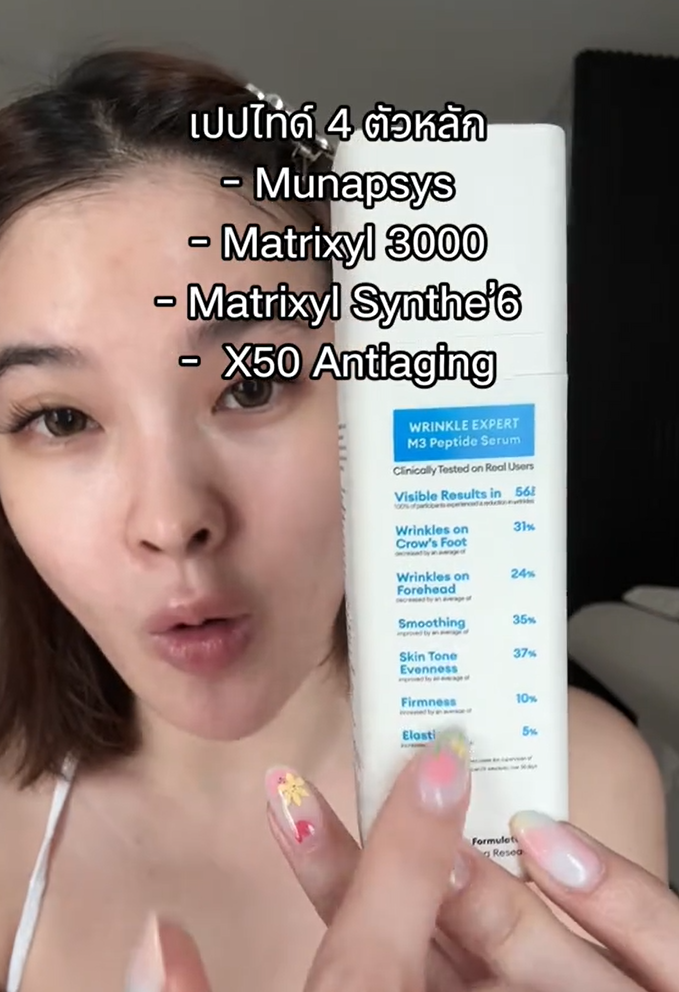 สิ่งที่ทุกคนกำลังจะเจอ..  🫠
#เปปโบเซรั่ม #WrinkleExpertM3PeptideSerum
#Nectapharma #เนคตาฟาร์มา