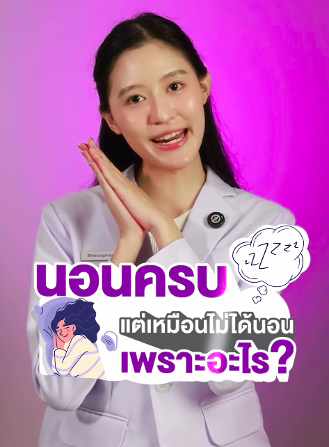 เคยสงสัยกันมั้ย ⁉️ นอนครบ 8 ชั่งโมงแต่เหมือนไม่ได้นอน เพราะอะไร 🥱💤