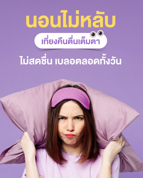 เคยไหม? เที่ยงคืนตื่นเต็มตา
มาหลับเอาเกือบเช้า ทำทั้งวันเบลอ ไม่สดชื่น!
