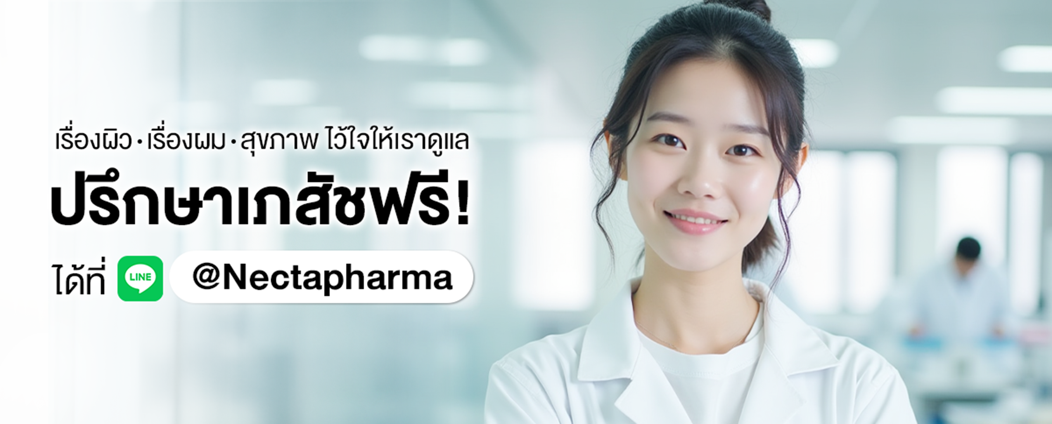Nectapharma ผลิตภัณฑ์สุขภาพ
ที่มี`งานวิจัยรองรับ`