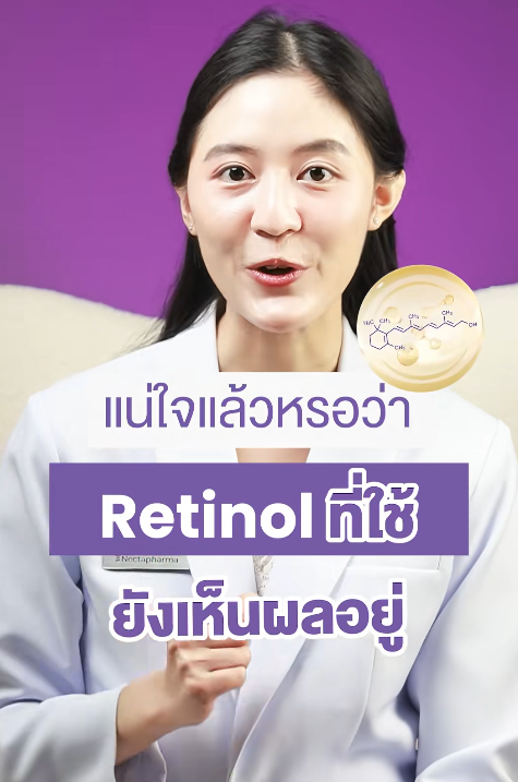 🧴 Retinol Encapsulation ดีกว่าแบบธรรมดายังไง ⁉️
#ความรู้สุขภาพโดยเภสัชกร