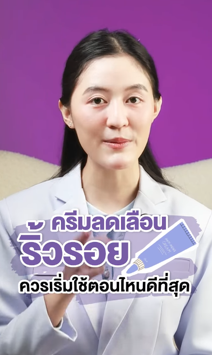 🧴ครีมลดเลือนริ้วรอย ควรเริ่มใช้ตอนไหนดีที่สุด 👩🏻👵🏻
#ความรู้สุขภาพโดยเภสัชกร