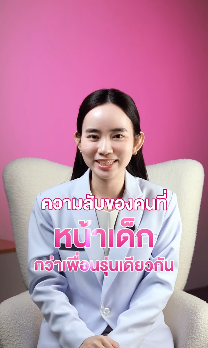 ไขความลับ ทำไมเพื่อนรุ่นเดียวกันถึงหน้าเด็กกว่า 🔍