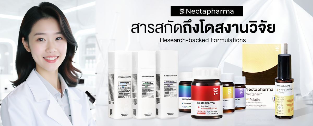 Nectapharma ผลิตภัณฑ์สุขภาพ
ที่มี`งานวิจัยรองรับ`