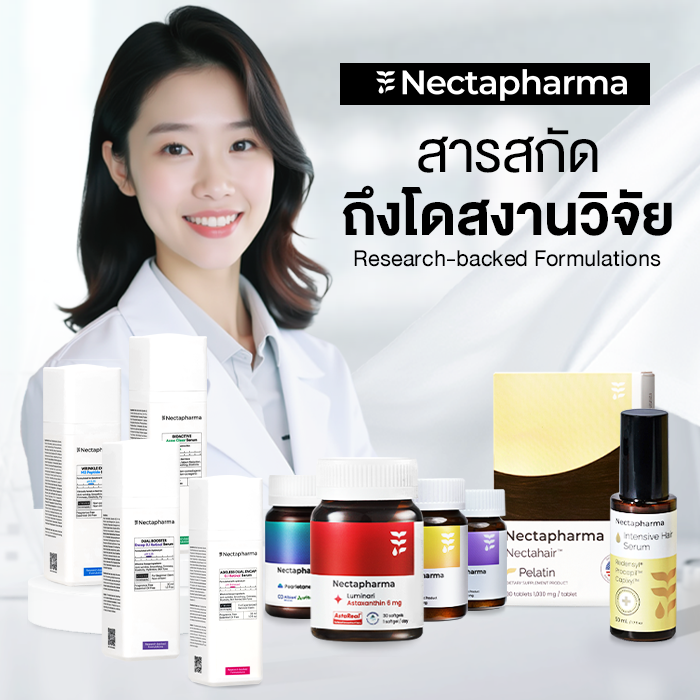 Nectapharma ผลิตภัณฑ์สุขภาพ
ที่มี`งานวิจัยรองรับ`