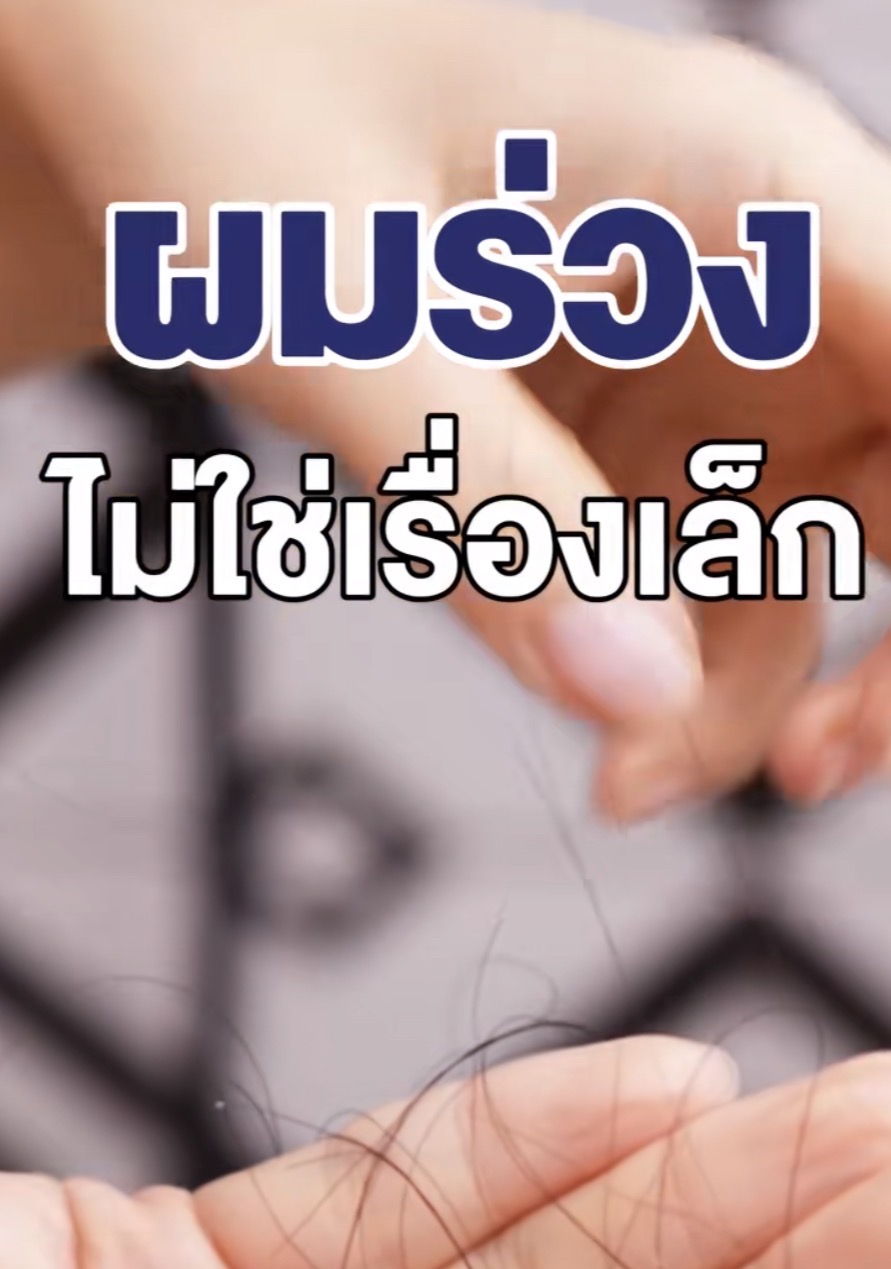 ผมร่วงไม่ใช่เรื่องเล็ก! 🙍🏻‍♀️ สระผมทีไร...ผมร่วงเต็มมือ จนน่าเป็นห่วง
อาจเกิดจากฮอร์โมน ความเครียด หรือโภชนาการไม่พอ 
ทำให้เส้นผมอ่อนแอ หลุดร่วงง่ายกว่าที่คิด