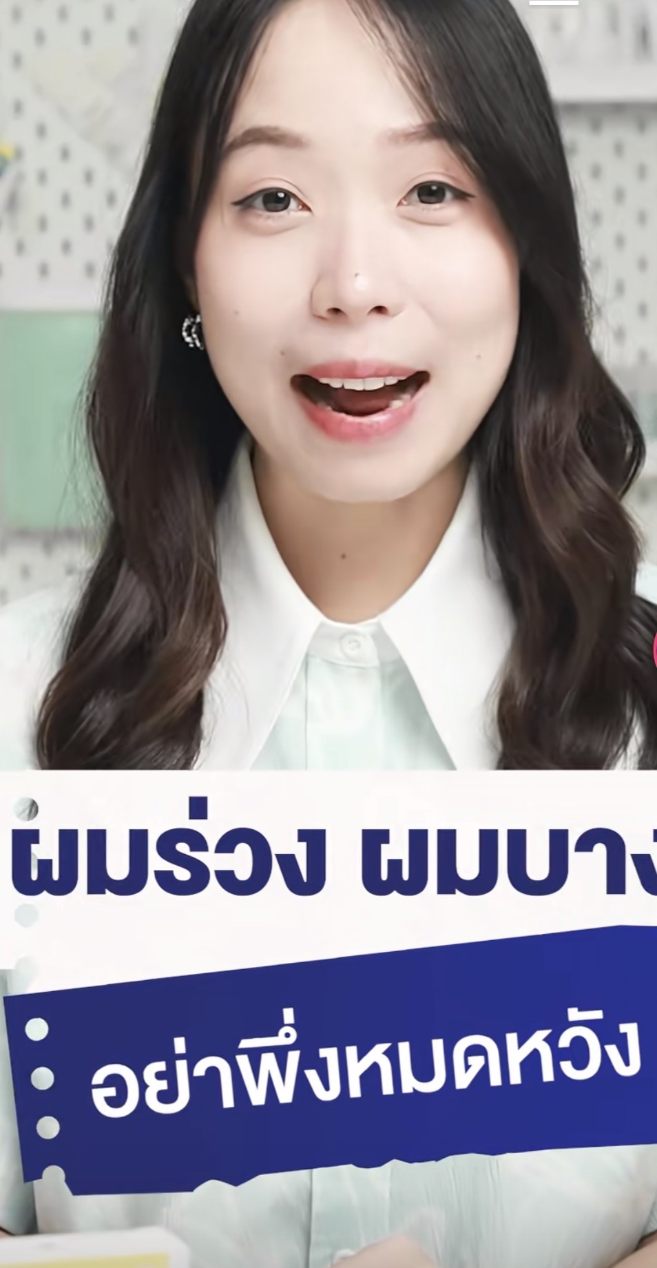 ผมร่วง ผมบาง อย่าเพิ่งหมดหวัง!
จัดการผมร่วงที่ต้นเหตุด้วย Nectahair วิตามินแฮร์เกิด