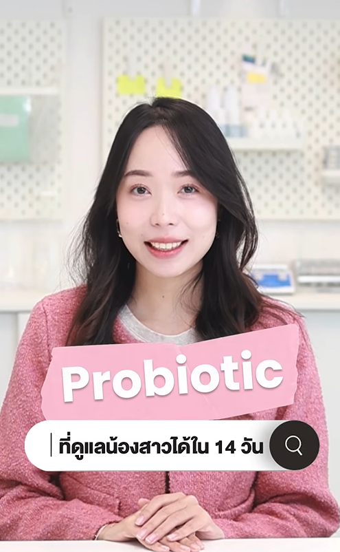 Probiotic ที่ช่วยปรับสมดุลน้องสาวได้ใน 14 วัน