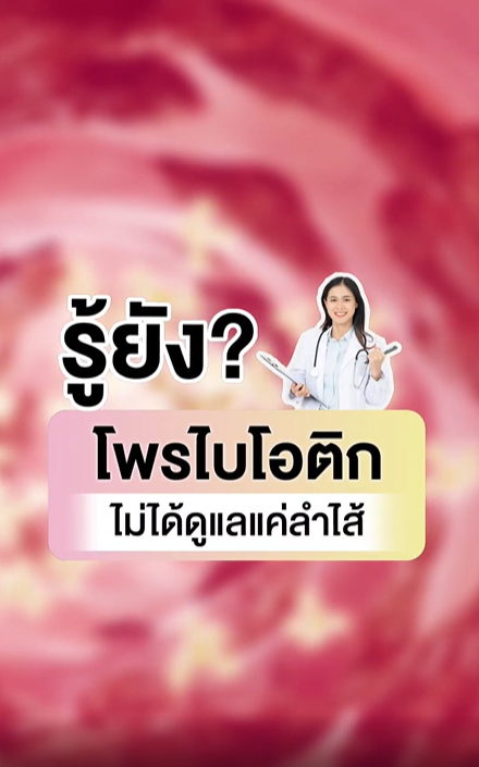 📢โพรไบโอติกไม่ได้ดูแลแค่ลำไส้
แต่ยังช่วยดูแลสมดุลน้องสาวได้มากกว่าที่คิด ✨