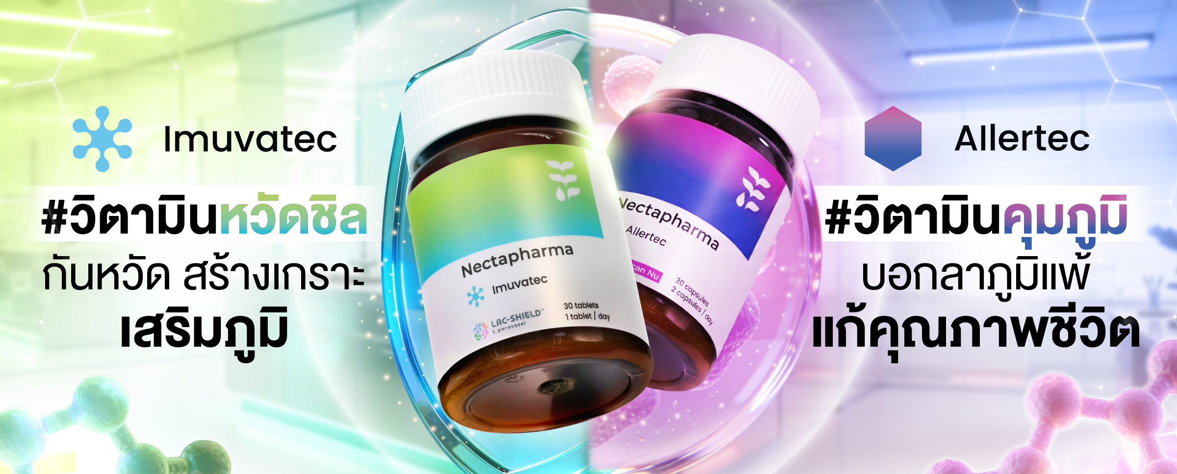 Nectapharma ผลิตภัณฑ์สุขภาพ
ที่มี`งานวิจัยรองรับ`