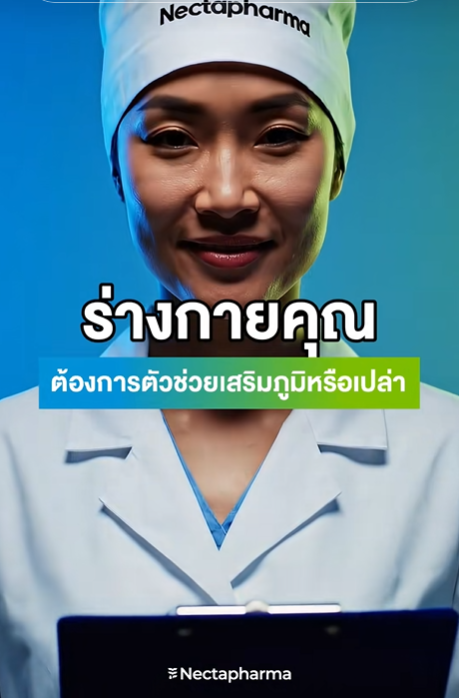 #เนคตาชวนเช็ก 5 สัญญาณ
ว่าร่างกายคุณต้องการตัวช่วยเสริมภูมิหรือเปล่า🚨