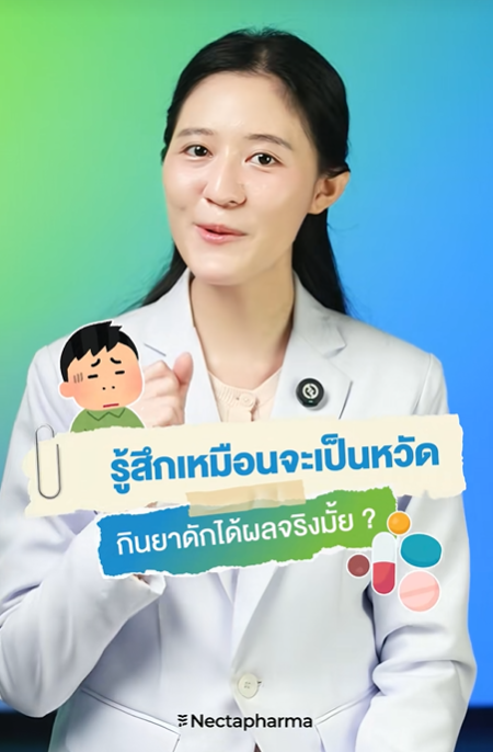 🤒 รู้สึกเหมือนจะป่วย กินยาดักได้มั้ย 💊💉