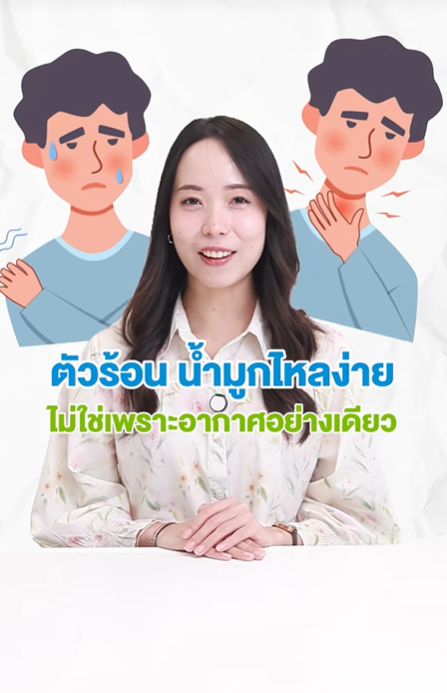 🤧 ตัวร้อน น้ำมูกไหลง่าย ไม่ใช่เพราะอากาศอย่างเดียว
แต่เป็นเพราะการ์ดตก!