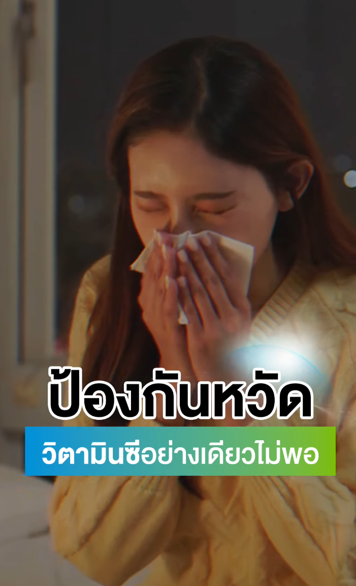 ป้องกันหวัด เสริมภูมิคุ้มกัน
#วิตามินหวัดชิล เรื่องหวัดจัดการครบ
.
Imuvatec เปลี่ยนเรื่องหวัดให้กลายเป็นเรื่องชิลด้วย Postbiotic Lac-Shield
✅ เป็นหวัดยากขึ้น 20.8%
✅ บรรเทาอาการเมื่อเป็นหวัด 27%
✅ ช่วยให้หวัดหายเร็วขึ้น 26%
🔸Vitamin C : วิตามินซี 1000 mg ขนาดสูงสุดที่ อย. อนุญาต ช่วยบรรเทาอาการหวัด และทำให้หวัดหายได้ไวขึ้น
🔹Zinc : เสริมภูมิคุ้มกันได้มากกว่า หายเป็นหวัดได้ไวกว่า เมื่อทานร่วมกับวิตามินซี
🧬Vitamin D : ช่วยลดโอกาสในการติดเชื้อบริเวณทางเดินหายใจ
