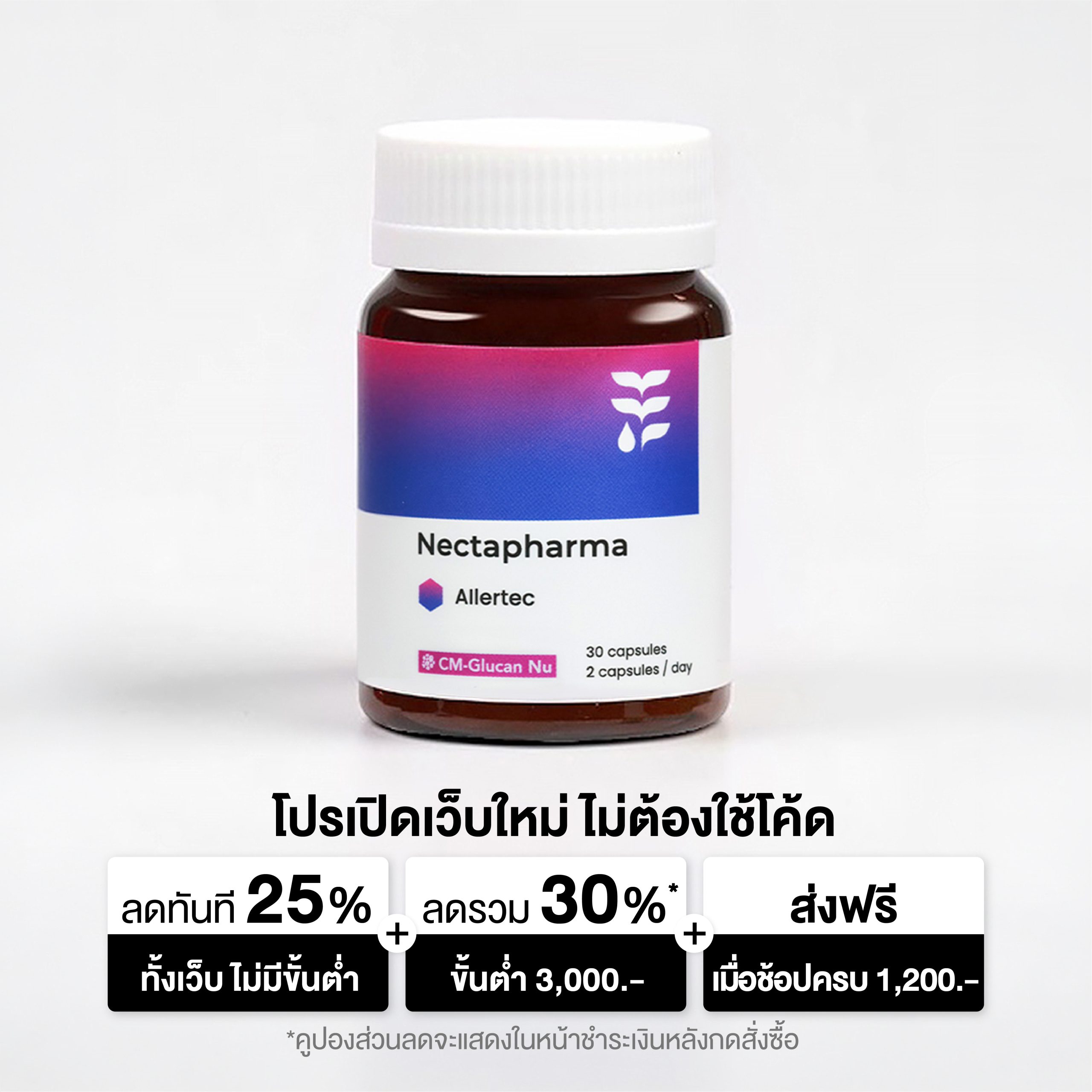วิตามินแก้ภูมิแพ้ Nectapharma Allertec