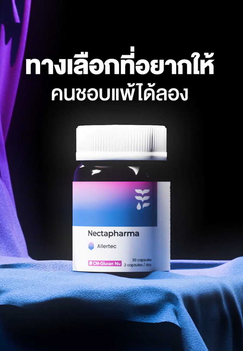 อยากดูแลอาการคันตา จาม คัดจมูกให้ไม่เป็นปัญหากวนใจต้องตัวนี้👀
🧬AIlertec วิตามินที่ช่วยปรับสมดุลภายใน ส่งผลให้คุณภาพชีวิตดีกว่าเดิม
ด้วย CM-Glucan Nu และ Quercetin

#วิตามินคุมภูมิ #AIlertec #Nectapharma #เนคตาฟาร์มา