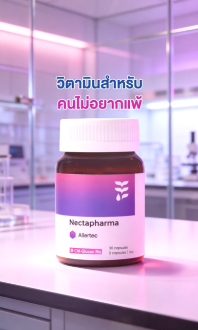 เตรียมร่างกายให้พร้อมก่อนออกจากบ้าน

AIlertec วิตามินเพื่อคนไม่อยากแพ้💪🏻
ดูแลอาการตั้งแต่ต้นทางและปลายทาง ลดปัญหาของคนขี้แพ้