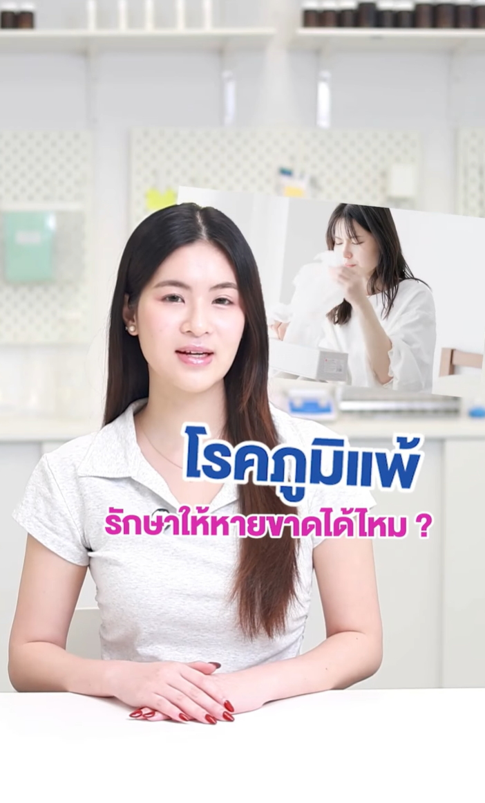 โรคภูมิแพ้ รักษาให้หายขาดได้ไหม 🤧❓

คำตอบ คือ ไม่สามารถรักษาให้หายขาดได้ แต่สามารถดูแลอาการให้ดีขึ้นได้ เนื่องจากหนึ่งในปัจจัยสำคัญ คือ พันธุกรรม ซึ่งส่งผลให้ระบบภูมิคุ้มกันของร่างกายตอบสนองไวเกินปกติ 🧬

✨ Allertec วิตามินคุมภูมิ จาก Nectapharma ออกแบบมาเพื่อช่วยดูแลอาการภูมิแพ้ให้ดีขึ้น
✔️ CM-Glucan Nu ช่วยปรับสมดุลภูมิคุ้มกัน
✔️ Quercetin ช่วยลดการหลั่ง Histamine ที่ทำให้เกิดอาการแพ้

เมื่อภูมิคุ้มกันสมดุลขึ้น อาการแพ้ที่เคยเป็นซ้ำ ๆ ก็มีโอกาสกำเริบน้อยลง ✨

โรคภูมิแพ้ แม้จะรักษาให้หายขาดไม่ได้ แต่สามารถดูแลให้ดีขึ้นได้ ด้วยการปรับสมดุลภูมิด้วย AIlertec นะคะ 💜💙