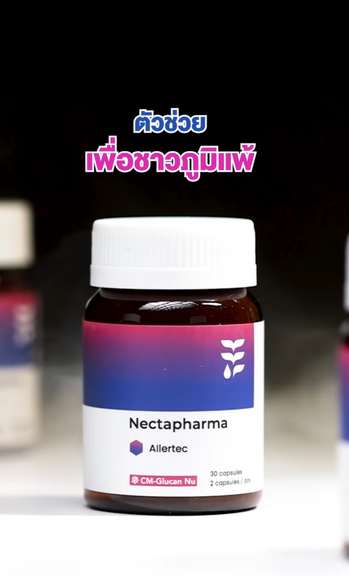 ภูมิพอดี ชีวิตอีซี่
#วิตามินคุมภูมิ ลดภูมิแพ้ที่ต้นตอ
.
🩵 CM-Glucan Nu คือ Beta-glucan ช่วยให้อาการภูมิแพ้และคุณภาพชีวิตดีขึ้นใน 3 สัปดาห์
🩵 Quercetin ลดการหลั่งฮีสตามีนตัวการที่ทำให้เกิดอาการแพ้
✅ เหมาะสำหรับผู้ที่เป็นภูมิแพ้อากาศ เช่น ฝุ่น ไรฝุ่น ขนสัตว์ หรือเกสรดอกไม้
✅ อาการภูมิแพ้ดี คุณภาพชีวิตดีขึ้น