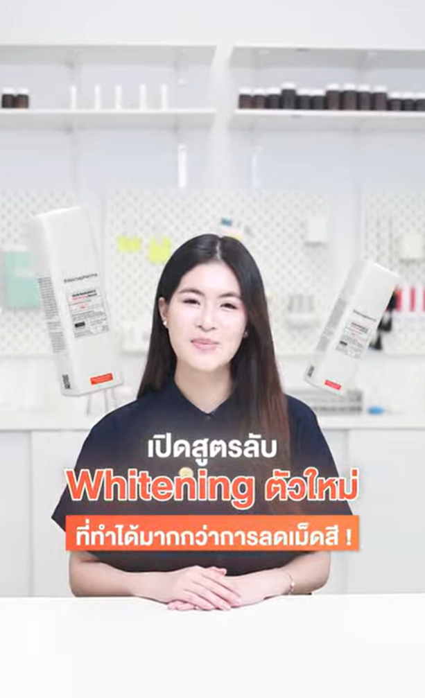 nectapharma
 
4d
เปิดสูตรลับ Whitening ตัวใหม่ ที่ทำได้มากกว่าการลดเม็ดสี 🧏🏻‍♀️❗️

นี่คือ Whitening ตัวใหม่ สูตรที่พัฒนาต่อยอดจากตัวเดิม และอัปเกรดให้เหนือกว่า Whitening ทั่วไป ไม่ใช่แค่ลดเม็ดสีได้ครบทุกกลไก แต่ทำให้ผิวสะท้อนแสงได้จริง ☀️