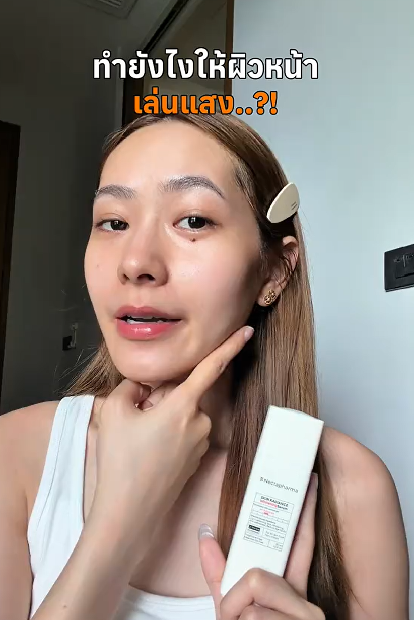 เคล็ดลับผิวหน้าสะท้อนแสงจริง!!☀️✨
#SKINRADIANCEWhiteningSerum #ฉ่ำแสงเซรั่ม
#Nectapharma #เนคตาฟาร์มา