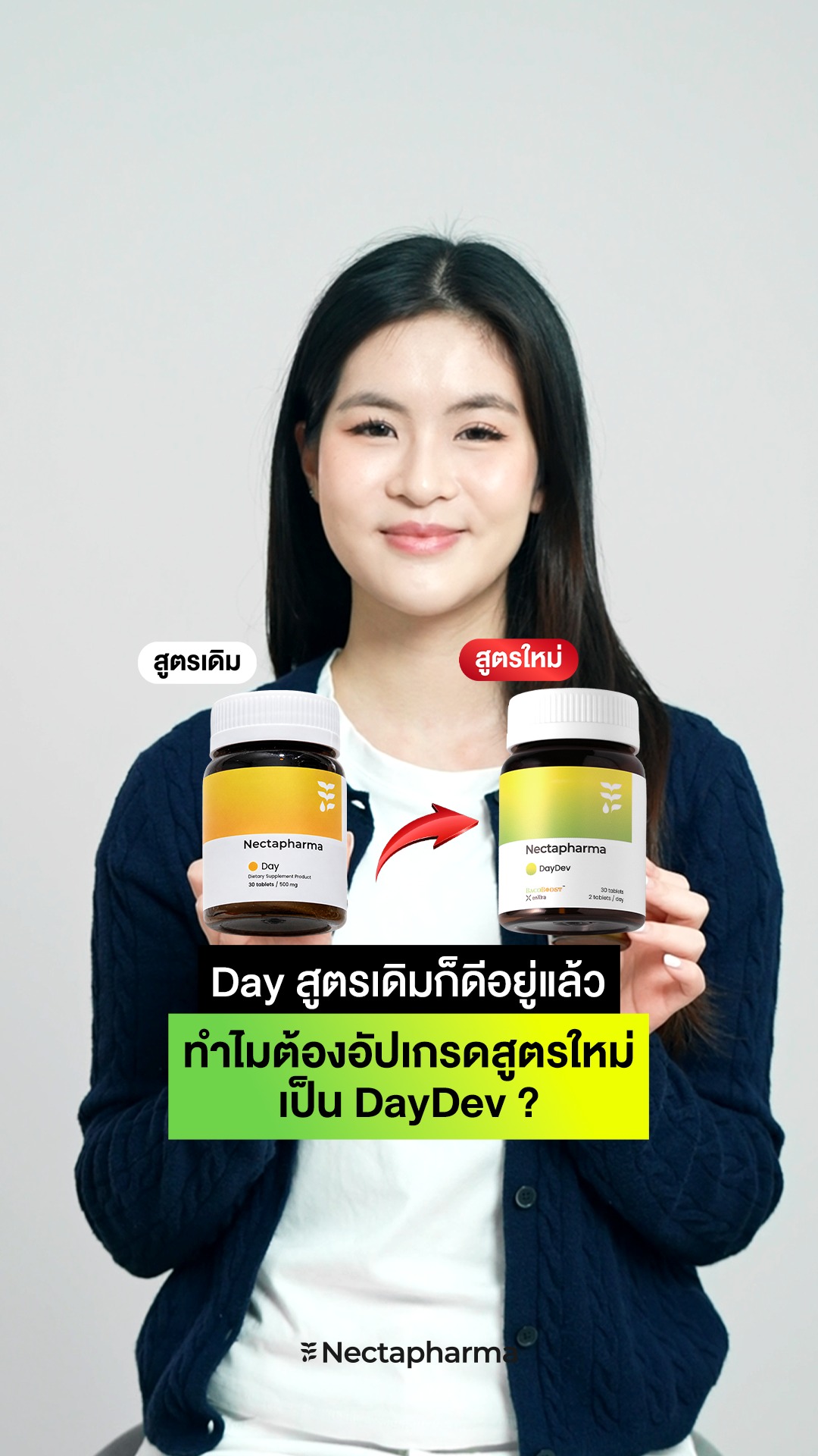 Day สูตรเดิมก็ดีอยู่แล้ว ทำไมต้องอัปเกรดสูตรใหม่เป็น DayDev❓

เพราะ Nectapharma ตั้งใจให้วิตามินเดย์เฟรชสูตรใหม่ ช่วยเรื่องความเฟรช การโฟกัส และความผ่อนคลายได้มากกว่าเดิม 🧠✨

💛DayDev จึงถูกอัปเกรดด้วยสารสำคัญใหม่ 
✔️ BacoBoost™ มีงานวิจัยรองรับด้านสมาธิและการจดจ่อ ช่วยดูแลความเครียดและความกังวล พร้อมสนับสนุนความจำและการประมวลผลเมื่อรับประทานอย่างต่อเนื่อง
✔️ EnXtra ช่วยเรื่องความตื่นตัว เอเนอร์จี และการโฟกัส ลดความง่วงระหว่างวัน พร้อมมีสิทธิบัตรด้านกระบวนการสกัดเฉพาะจากข่า เพื่อให้ได้สารสำคัญที่ช่วยเรื่องการตื่นตัวและมีความปลอดภัย
✔️ L-Theanine ช่วยสนับสนุนความผ่อนคลายของสมอง
✔️ Vitamin B1, B6 และ B12 ที่สำคัญต่อการทำงานของระบบประสาทและสมอง

เพราะ Nectapharma ต้องการให้ DayDev เป็นตัวช่วยเรื่องความเฟรช ความผ่อนคลาย และการโฟกัส ได้มากกว่าเดิม จึงเป็นเหตุผลที่เราอัปเกรดจาก DAY ที่ดีอยู่แล้ว สู่ DayDev ⚡️🌟