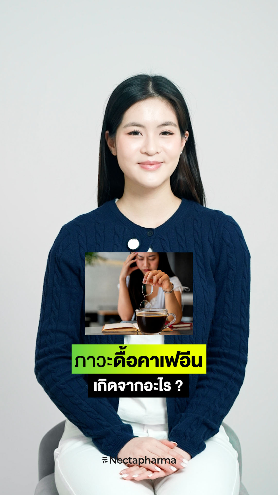 ภาวะดื้อคาเฟอีน เกิดจากอะไร ☕️❓

🧠 ปกติสมองจะมี Adenosine ที่ส่งสัญญาณให้เรารู้สึกง่วง เมื่อดื่มกาแฟ คาเฟอีนจะเข้าไปขัดขวางตัวรับ Adenosine ทำให้สมองรับรู้ความง่วงลดลง เราจึงรู้สึกตื่นขึ้น

แต่เมื่อได้รับคาเฟอีนเป็นประจำ ร่างกายจะสร้างตัวรับ Adenosine เพิ่มขึ้น คาเฟอีนปริมาณเดิมจึงให้ผลน้อยลง 😴

💛DayDev จาก Nectapharma จึงถูกออกแบบมาเพื่อคนที่อยากตื่นตัว โดยไม่ต้องพึ่งคาเฟอีน 
✔️ EnXtra® ช่วยเรื่องความตื่นตัวและการโฟกัส ผ่านกลไกที่แตกต่างจากคาเฟอีน โดยไม่ออกฤทธิ์ผ่านตัวรับ Adenosine 
✔️ BacoBoost™ ช่วยเรื่องสมาธิ การจดจ่อ และความจำ
✔️ L-Theanine ช่วยเรื่องความผ่อนคลายของสมอง
✔️ Vitamin B1, B6, B12 สำคัญต่อการทำงานของระบบประสาทและสมอง

ถ้าอยากตื่นตัวและโฟกัส โดยไม่ต้องคอยเติมคาเฟอีนหลายแก้วระหว่างวัน ให้ DayDev จาก Nectapharma เป็นอีกหนึ่งทางเลือกนะคะ ⚡🧠
