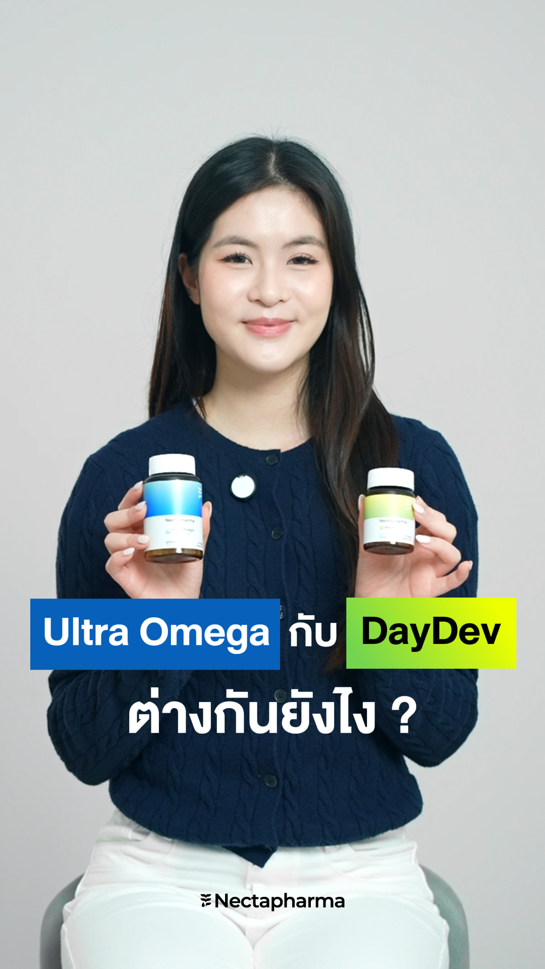DayDev กับ Ultra Omega ต่างกันยังไง❓

แม้จะเป็นวิตามินที่ช่วยดูแลสมองเหมือนกัน แต่จริง ๆ แล้ว ทั้ง 2 ตัวช่วยดูแลสมองกันคนละแบบ 💥

⚡ DayDev เน้นเรื่องความพร้อมของสมองในแต่ละวัน
✔️ ช่วยเรื่องความตื่นตัวและการโฟกัส
✔️ ดูแลความเครียดและความผ่อนคลาย
✔️ สนับสนุนความจำและการเรียนรู้
✔️ ช่วยสนับสนุนการทำงานของสารสื่อประสาทที่เกี่ยวข้องกับการทำงานของสมอง

🐟 Ultra Omega เน้นเรื่องการดูแลสมองในระยะยาว
✔️ มี DHA ซึ่งเป็นองค์ประกอบสำคัญของเยื่อหุ้มเซลล์ประสาท
✔️ สนับสนุนการส่งสัญญาณและการทำงานของเซลล์สมอง
✔️ ช่วยดูแลความคิด ความจำ การเรียนรู้ และการประมวลผล

ที่สำคัญทั้ง 2 ตัว สามารถรับประทานร่วมกันได้ เพื่อดูแลครบทั้งการตื่นตัวและโฟกัสในแต่ละวัน พร้อมดูแลสมองและความจำในระยะยาว เลือกให้ DayDev และ Ultra Omega ช่วยดูแลสมองไปพร้อมกันนะคะ 🧠✨