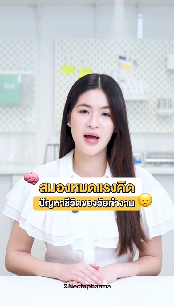สมองหมดแรงคิด ปัญหาชีวิตของวัยทำงาน 😵‍💫🧠
ทั้งงาน ทั้งประชุม กว่าจะถึงเวลาเลิกงาน สมองก็แทบคิดอะไรไม่ออก

🌟Day by Nectapharma
ถูกออกแบบมาเพื่อเพิ่มประสิทธิภาพการทำงานของสมอง
ด้วยสารสกัดที่มีงานวิจัยรองรับ 👩🏻‍🔬🔍                                                                                                                                                                                                     ✔️ L-Tyrosine
✔️ Vitamin B-Complex 7 ชนิด

สมองที่ต้องทำงานทั้งวัน สมควรได้รับการดูแลอย่างเข้าใจ เพื่อประสิทธิภาพการทำงานที่ดียิ่งขึ้นนะคะ 🧠✨