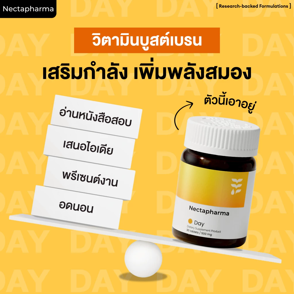 วิตามินบูสต์เบรน Nectapharma Day