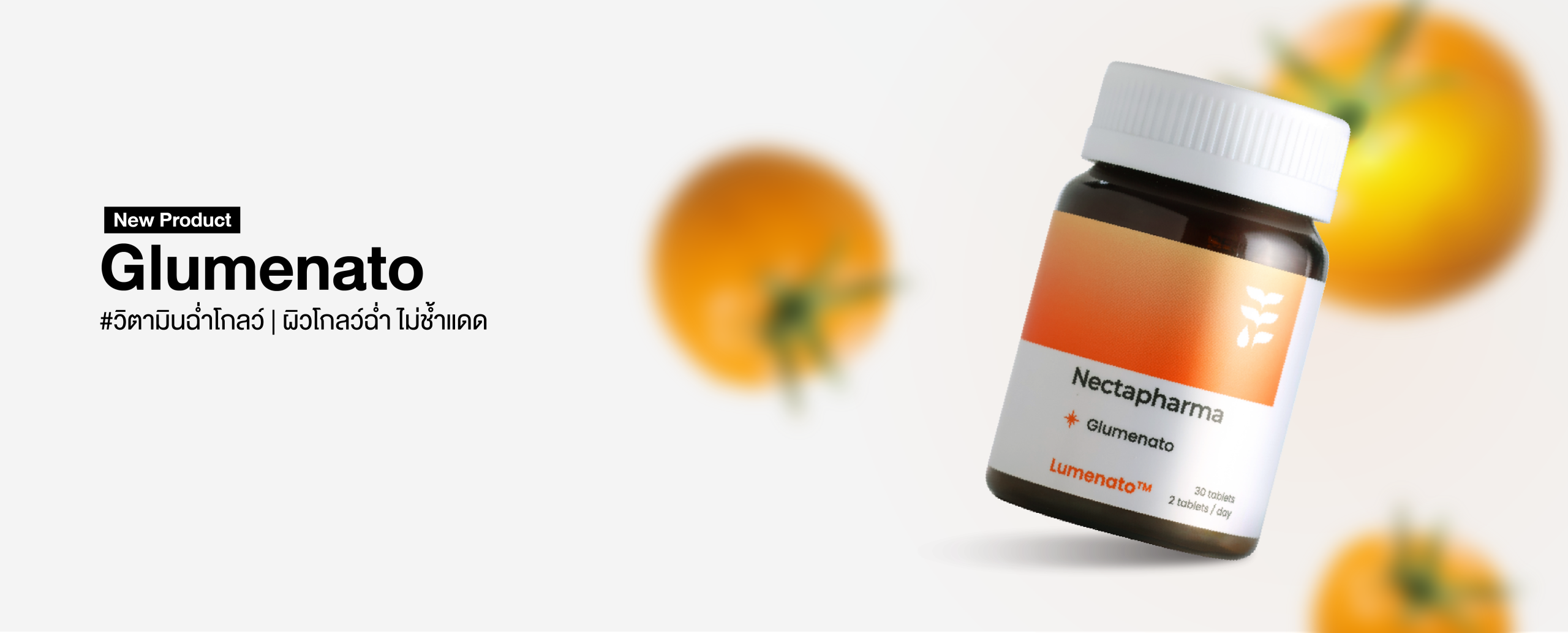 `Nectapharma ผลิตภัณฑ์สุขภาพ
ที่มีงานวิจัยรองรับ`