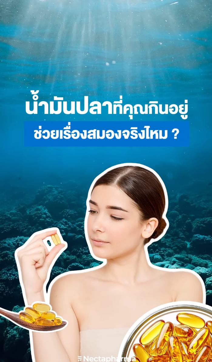 น้ำมันปลาสีใส Ultra Omega ดูแลเรื่องสมองโดยเฉพาะ ในสัดส่วน DHA:EPA 5:1
✅ Omega-3 จาก Golden Omega®
✅ ให้ความบริสุทธิ์มากกว่ามาตรฐานองค์กรควบคุมคุณภาพน้ำมันปลา (GOED) 100 เท่า!
✅ การปนเปื้อนน้อยที่สุด ไม่ส่งผลต่อร่างกายในระยะยาว
✅ ช่วยเรื่องสมอง ความจำและการเรียนรู้ได้อย่างครอบคลุมทุกวัย

📍ปริมาณ Omega-3 ต่อเม็ดสูงถึง 906 mg และปริมาณ DHA 733 mg สูงสุดในตลาด!