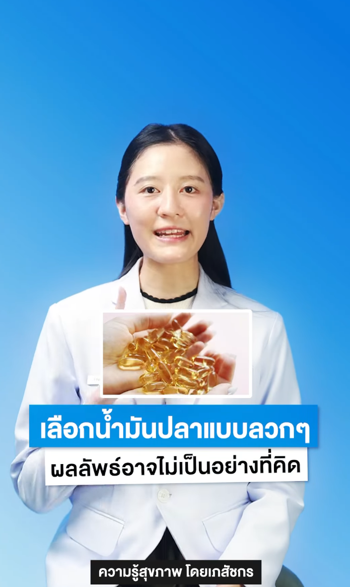 🐟 เลือกน้ำมันปลาแบบลวกๆ ผลลัพธ์อาจไม่เป็นอย่างที่คิด 😮⁉️
#ความรู้สุขภาพโดยเภสัชกร