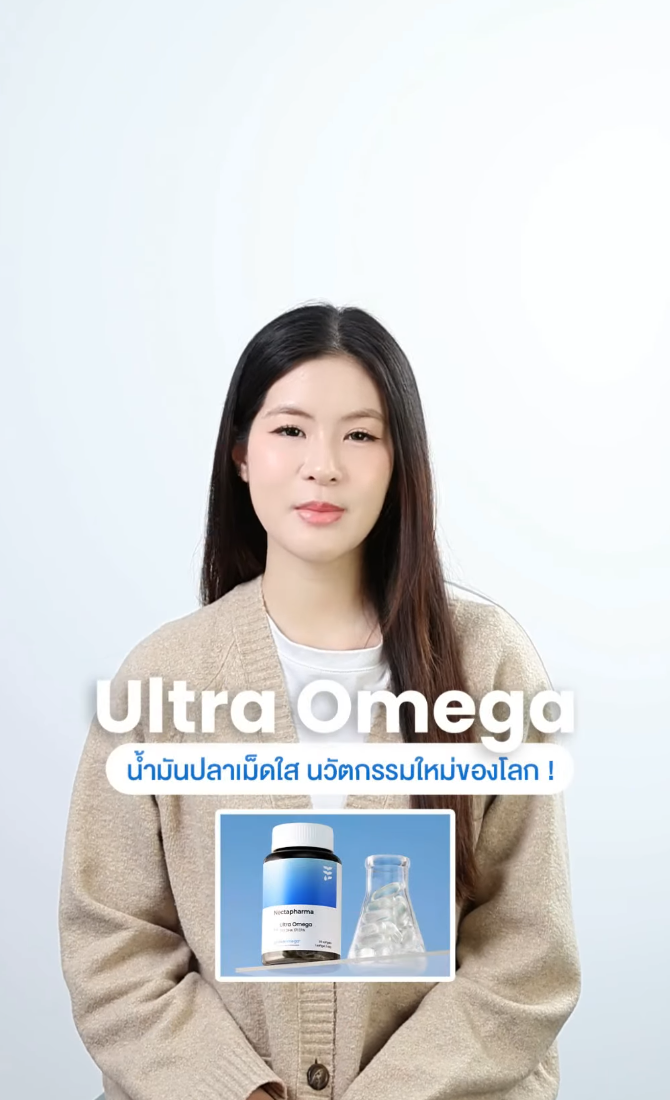 Ultra Omega น้ำมันปลาเม็ดใส นวัตกรรมใหม่ของโลก 🐟🧠

น้ำมันปลาในภาพจำของหลาย ๆ คน อาจเป็นน้ำมันปลาที่มีสีเหลือง และมีกลิ่นคาว แต่ Nectapharma ต่างออกไป 💥

Ultra Omega จาก Nectapharma น้ำมันปลาเม็ดใสตัวใหม่ที่บริสุทธิ์กว่ามาตรฐานน้ำมันปลาอันดับ 1 ของโลก (GOED) กว่า 100 เท่า 🌟

ถูกออกแบบมาเพื่อดูแลสมองโดยเฉพาะ ด้วย Omega-3 จาก GOLDEN OMEGA® ในสัดส่วน DHA : EPA 5 : 1 🧠

✨ให้ Omega-3 สูงถึง 906 mg/เม็ด และมี DHA ที่สุดในท้องตลาด

เหมาะกับการดูแลสมองครบทุกช่วงวัย ตั้งแต่เด็ก วัยทำงาน ไปจนถึงผู้สูงอายุ 💥

น้ำมันปลาเม็ดใสตัวใหม่ที่ออกแบบมาเพื่อดูแลสมองโดยเฉพาะ ต้อง Ultra Omega จาก Nectapharma นะคะ 💙🐟