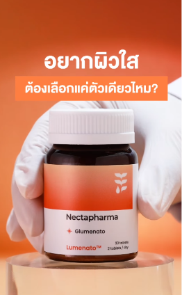 🍅✨ คู่หูบูสต์ผิวกระจ่างใส ดูแลครบทั้งภายในและภายนอก

เพราะทั้ง 2 ตัวช่วยเรื่องผิวโกลว์เเละกระจ่างใส แต่ทำงานคนละกลไก จึงช่วยเสริมประสิทธิภาพกันได้อย่างลงตัว

🧡 Glumenato ดูแลผิวจากภายใน
มีแคโรทีนอยด์ไร้สี ทำให้ผิวดูโกลว์ใสโดยไม่ทำให้ผิวเหลืองเหมือนไลโคปีนทั่วไป เเละยังช่วยดูดซับรังสี UVA และ UVB ก่อนทำร้ายผิว

🧡 Whitening Serum ดูแลผิวจากภายนอก 
ช่วยจัดการเม็ดสีสะสม ลดความหมองคล้ำ และเผยผิวที่ดูกระจ่างใสขึ้น

ดูแลผิวครบทั้งภายในและภายนอก เพื่อผิวฉ่ำโกลว์ กระจ่างใส ดูมีออร่าในทุกวัน