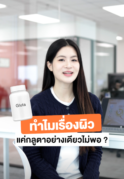 ทำไมเรื่องผิว แค่กลูตาอย่างเดียวไม่พอ ❓

อย่างที่หลายคนรู้กันว่ากลูตาเป็นสารต้านอนุมูลอิสระที่ช่วยเรื่องผิวกระจ่างใส 💥

แต่ถ้าจะให้กลูตาทำงานได้อย่างมีประสิทธิภาพ และเห็นผลลัพธ์ได้ดี
✔️ ต้องอยู่ในฟอร์มที่ร่างกายดูดซึมไปใช้ได้ดีอย่าง Reduced-L Glutathione
✔️ ต้องมีสารตั้งต้นที่ช่วยให้ร่างกายสร้างกลูตาไธโอนได้เพิ่มขึ้น
✔️ ต้องมีสารที่ช่วยรีไซเคิลกลูตาไธโอนให้กลับมาทำงานได้อย่างต่อเนื่อง

🌟Glumenato จาก Nectapharma ถูกออกแบบมาให้สารสำคัญทำงานร่วมกัน
🔸 Reduced-L Glutathione ฟอร์มที่ร่างกายนำไปใช้ได้ดี
🔸 L-Glutamine, L-Glycine สารตั้งต้นสำคัญในการสร้างกลูตาไธโอน
🔸 L-Cystine สารตั้งต้นสำคัญในการสร้างกลูตาไธโอน ที่มีงานวิจัยรองรับว่าทำงานร่วมกับ Reduced-L Glutathione จะช่วยให้ผิวแลดูกระจ่างใสและจุดด่างดำแลดูจางลง
🔸 Vitamin C ช่วยรีไซเคิลกลูตาไธโอนให้สามารถกลับมาทำงานได้อย่างต่อเนื่อง
🔸 Lumenato™ อุดมด้วยแคโรทีนอยด์ไร้สี ช่วยดูดซับรังสี UVA/UVB และช่วยดูแลผิวจากความเสียหายที่เกิดจากแสงแดด

Glumenato คิดมาดีว่าถ้าอยากเห็นผลลัพธ์เรื่องผิวกระจ่างใสแค่กลูตาอย่างเดียวไม่พอ ต้องมีสารอื่น ๆ ที่ช่วยเสริมฤทธิ์การทำงานควบคู่กันไปเพื่อผลลัพธ์ที่ดียิ่งขึ้นนะคะ 🧡✨

#Nectapharma #เนคตาฟาร์มา #Glumenato #วิตามินฉ่ำโกลว์ #Glutathione #กลูตา