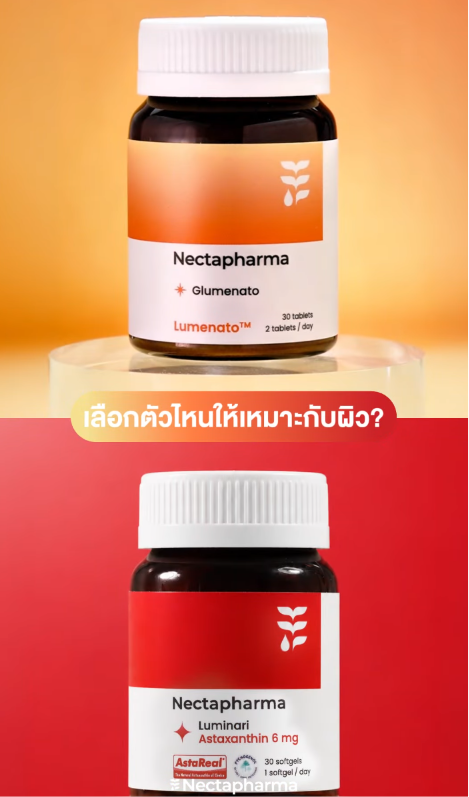 🤔Glumenato vs. Astaxanthin ควรเลือกตัวไหน?

🧡Glumenato วิตามินฉ่ำโกลว์
ออกแบบมาเพื่อผิวฉ่ำโกลว์ มีออร่า ขาวกระจ่างใสอย่างเป็นธรรมชาติ โดดเด่นด้วย Lumenato™ สารสกัดจากมะเขือเทศสีทองที่อุดมไปด้วยแคโรทีนอยด์ไร้สี ทำหน้าที่ดูดซับรังสี UVA และ UVB ก่อนทำร้ายผิว

❤️ Astaxanthin
ออกแบบมาเพื่อผิวชะลอวัย ลดเลือนริ้วรอย และฝ้า โดดเด่นด้วย Astaxanthin จาก AstaReal® ที่ช่วยดูแลผิวหลังได้รับความเสียหายจาก UV ช่วยคงผิวอ่อนเยาว์ ลดเลือนริ้วรอยร่องลึก จัดการปัญหาฝ้า และจุดด่างดำฝังลึก