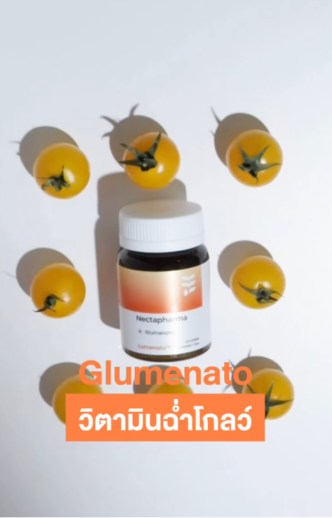 ☀️ ดูแลผิวจากแสงแดด พร้อมเผยผิวโกลว์ใส ไม่ติดเหลือง

Glumenato วิตามินฉ่ำโกลว์ ที่ใช้ Lumenato™ สารสกัดจากมะเขือเทศสีทองสายพันธุ์พิเศษ อุดมด้วย Phytoene และ Phytofluene แคโรทีนอยด์ไร้สีที่ช่วยดูดซับรังสี UVA และ UVB ตั้งแต่ต้นทาง

ช่วยลดการกระตุ้นการสร้างเมลานินที่เป็นสาเหตุของผิวหมองคล้ำ พร้อมดูแลผิวให้ดูกระจ่างใส ฉ่ำโกลว์ และไม่ทำให้ผิวเหลืองเหมือนไลโคปีนทั่วไป

✨ ผิวโกลว์ใส ดูสุขภาพดีแบบ Glass Skin