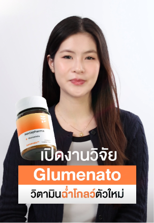 เปิดงานวิจัย Glumenato วิตามินฉ่ำโกลว์ตัวใหม่จาก Nectapharma 🔬👩🏻‍🔬

Glumenato เป็นวิตามินผิวฉ่ำโกลว์ตัวใหม่ที่ Nectapharma คิดมาอย่างดีว่าจะต้องช่วยเรื่องผิวกระจ่างใสและดูแลผิวจากแสงแดดได้จริง ☀️

🍅 ด้วย Lumenato™ สารสกัดจากมะเขือเทศสีทองสายพันธุ์พิเศษ ที่อุดมไปด้วยแคโรทีนอยด์ไร้สีอย่าง Phytoene และ Phytofluene

✔️ ดูดซึมและสะสมในผิว ช่วยดูดซับรังสี UVA/UVB ก่อนที่จะทำร้ายผิว
✔️ ช่วยดูแลผิวจากความเสียหายที่เกิดจากแสงแดด
✔️ ไม่ทำให้ผิวเหลือง

นอกจากนี้ยังมีสารสำคัญอื่น ๆ
🔸 Reduced-L Glutathione ฟอร์มที่ร่างกายนำไปใช้ได้ดี
🔸 L-Glutamine, L-Glycine สารตั้งต้นสำคัญในการสร้างกลูตาไธโอน
🔸 L-Cystine สารตั้งต้นสำคัญในการสร้างกลูตาไธโอน ที่มีงานวิจัยรองรับว่าทำงานร่วมกับ Reduced-L Glutathione จะช่วยให้ผิวดูกระจ่างใสและจุดด่างดำดูจางลง
🔸 Vitamin C ช่วยรีไซเคิลกลูตาไธโอนให้สามารถกลับมาทำงานได้อย่างต่อเนื่อง

ถ้าอยากได้ทั้งผิวที่ดูกระจ่างใส ผิวดูเล่นแสง Glumenato จาก Nectapharma คือสูตรที่เราคิดมาเพื่อสิ่งนี้โดยเฉพาะ 🧡🌟