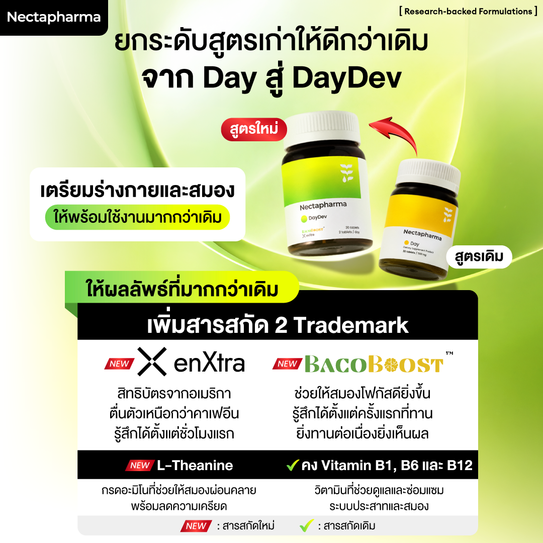Nectapharma DayDev วิตามินช่วยความจำ แก้อ่อนเพลีย