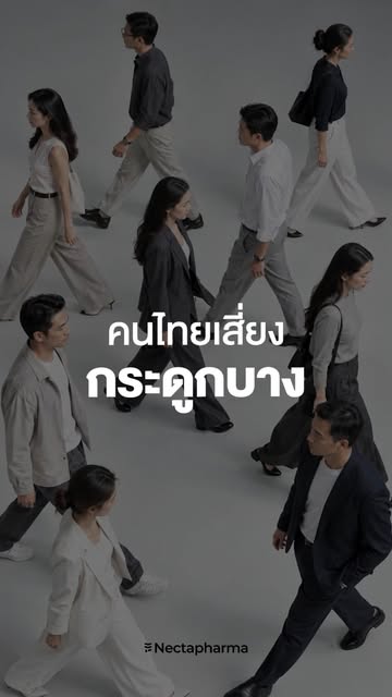 คนไทยเสี่ยงกระดูกบางไม่รู้ตัว..

ใหม่! Nemical Calcium #วิตามินแข็งข้อ 
🦴 รวมสารสกัดครบจบเรื่องกระดูกและข้อ

1️⃣Calcium Carbonate รูปแบบและปริมาณที่มีงานวิจัยรองรับว่าช่วยเรื่องมวลกระดูกได้จริง
✔️ช่วยชะลอมวลกระดูกไม่ให้เสื่อมตามวัย
✔️ลดระดับฮอร์โมน PTH ที่เกี่ยวข้องกับการสลายตัวของกระดูก
2️⃣Vitamin D3 ช่วยดูดซึมแคลเซียม
3️⃣Vitamin K2 ช่วยขนส่งแคลเซียมไปยังกระดูกอย่างตรงจุด
4️⃣NEM® สิทธิบัตรเฉพาะจากอเมริกา มีงานวิจัยรองรับในผู้ที่เป็นข้อเข่าเสื่อมโดยตรง
ช่วยให้ข้อต่อเสื่อมช้าลง และลดการอักเสบ