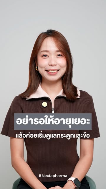 อย่ารอให้อายุเยอะ แล้วค่อยเริ่มดูแลกระดูกและข้อ 🦵

Nemical Calcium ออกแบบมาเพื่อดูแลกระดูกและข้อในสูตรเดียว ช่วยให้ข้อเข่าฝืด การปวดเข่าดีขึ้นและยังมีงานวิจัยรองรับว่าช่วยเรื่องมวลกระดูกได้จริง มาพร้อมสารสำคัญ
✔️ NEM®นวัตกรรมสิทธิบัตรจากอมเริกา
✔️ Calcium Carbonate
✔️ Vitamin D3 และ K2
เพราะเรื่องกระดูกและข้อ ยิ่งเริ่มดูแลเร็ว ก็ยิ่งมีโอกาสรักษามวลกระดูกไว้ได้นานขึ้น