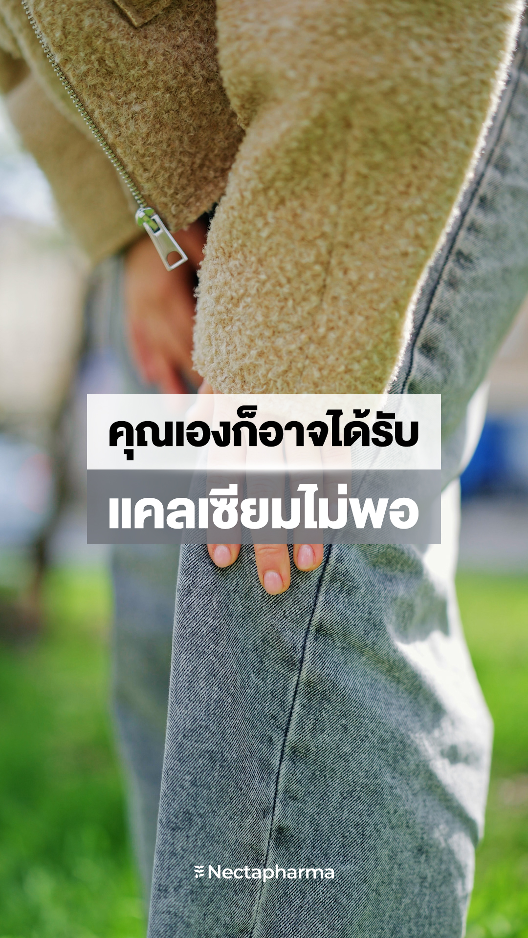 คนไทยส่วนใหญ่ได้รับแคลเซียมไม่เพียงพอ 🦴
จึงควรเสริมการดูแลทั้ง กระดูกและข้อต่อ

ใหม่! Nemical วิตามินแข็งข้อ
สูตรเดียวครบจบเรื่องกระดูกและข้อต่อ 🚶🏻‍♀️
ช่วยให้อาการปวดเข่า และข้อฝืดดีขึ้นภายใน 10 วัน

🩶 รวมสารสกัดสำคัญ NEM® สิทธิบัตรจากอเมริกา
+ Calcium Carbonate
+ Vitamin D3
+ Vitamin K2

เพื่อการเคลื่อนไหวที่ค่อยตัวในทุกวัน
เลือก Nemical วิตามินแข็งข้อ